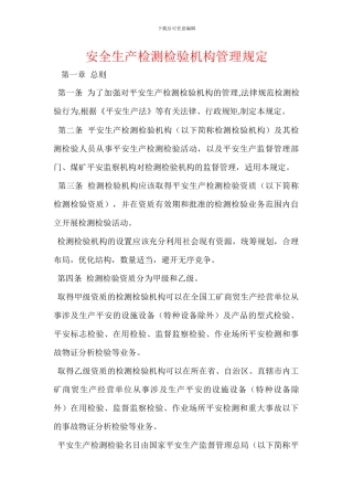 安全生产检测检验机构管理规定