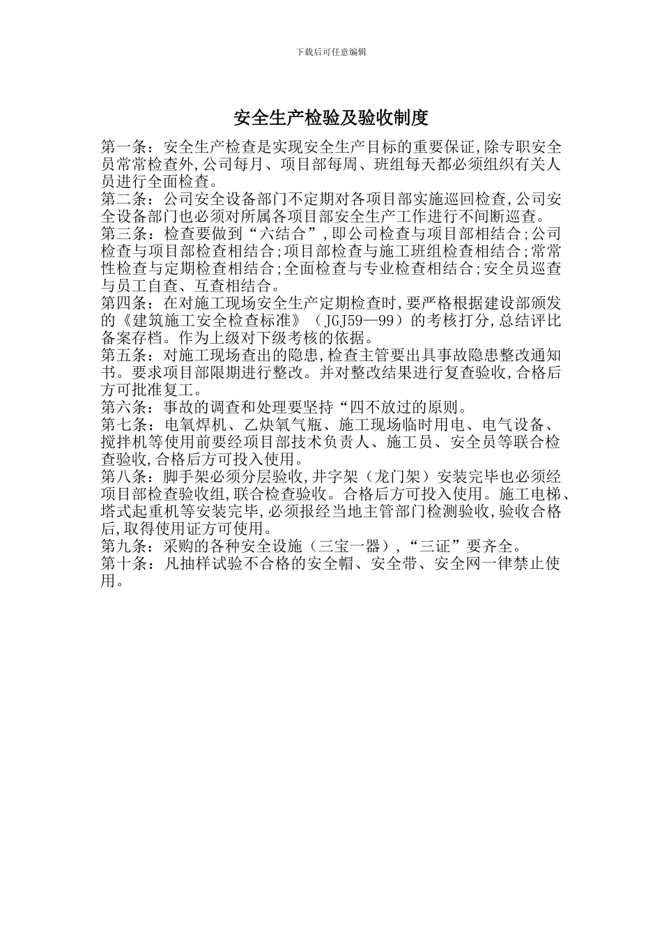 安全生产检验及验收制度_第1页