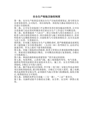 安全生产检验及验收制度