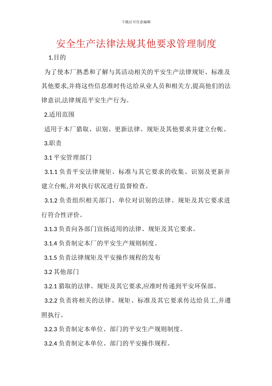 安全生产法律法规其他要求管理制度_第1页