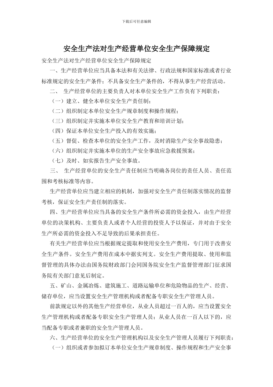 安全生产法对生产经营单位安全生产保障规定_第1页