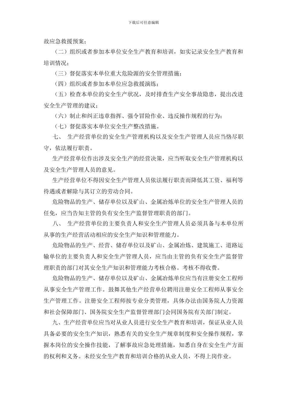 安全生产法对生产经营单位安全生产保障规定_第2页