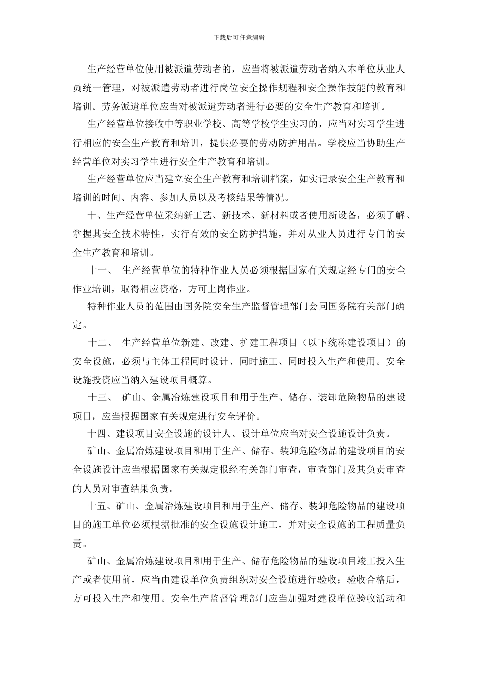 安全生产法对生产经营单位安全生产保障规定_第3页