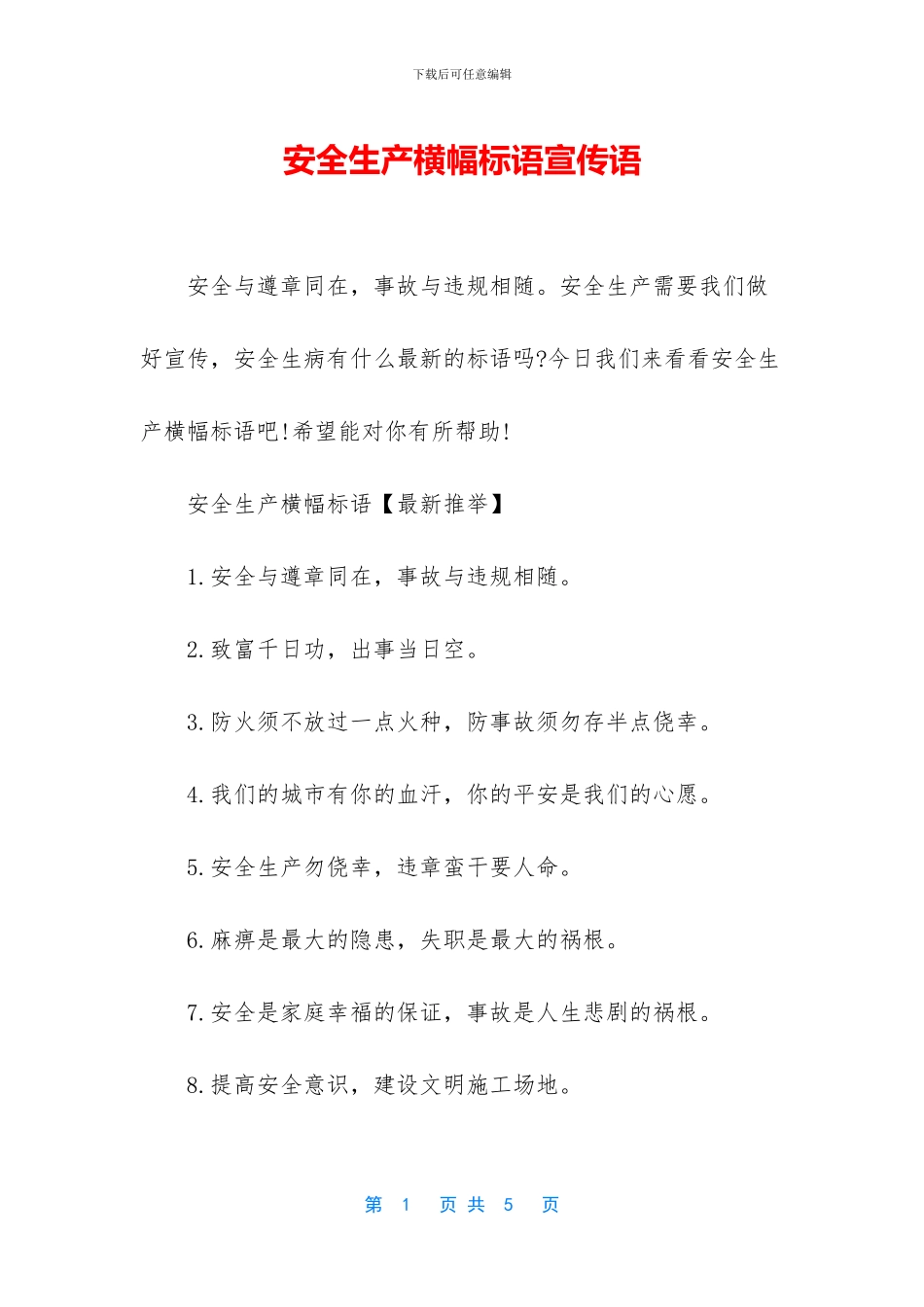 安全生产横幅标语宣传语_第1页