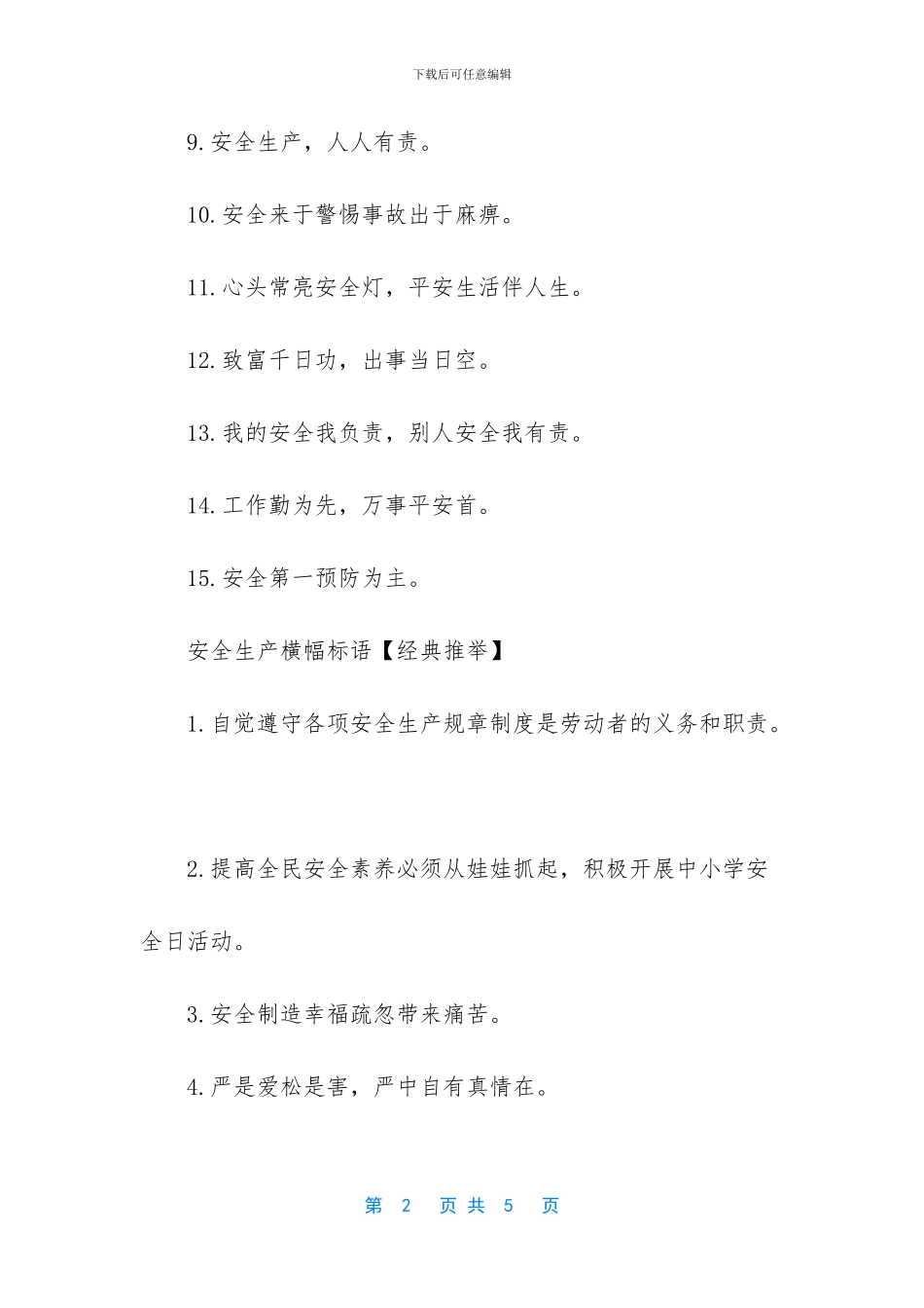 安全生产横幅标语宣传语_第2页