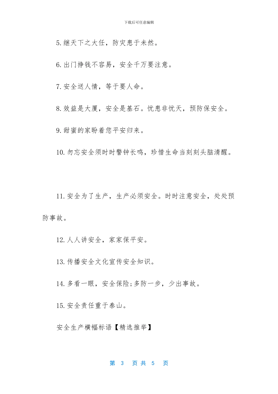 安全生产横幅标语宣传语_第3页