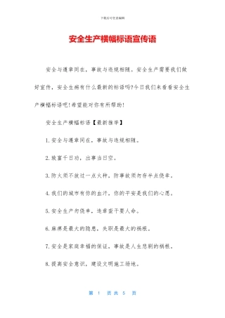 安全生产横幅标语宣传语