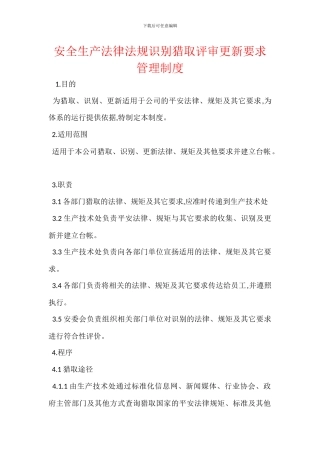 安全生产法律法规识别获取评审更新要求管理制度