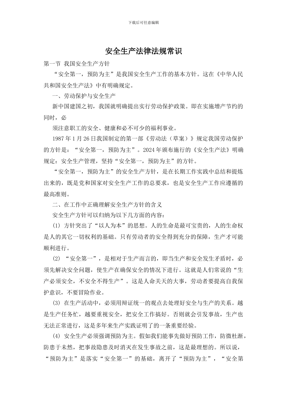 安全生产法律法规常识_第1页