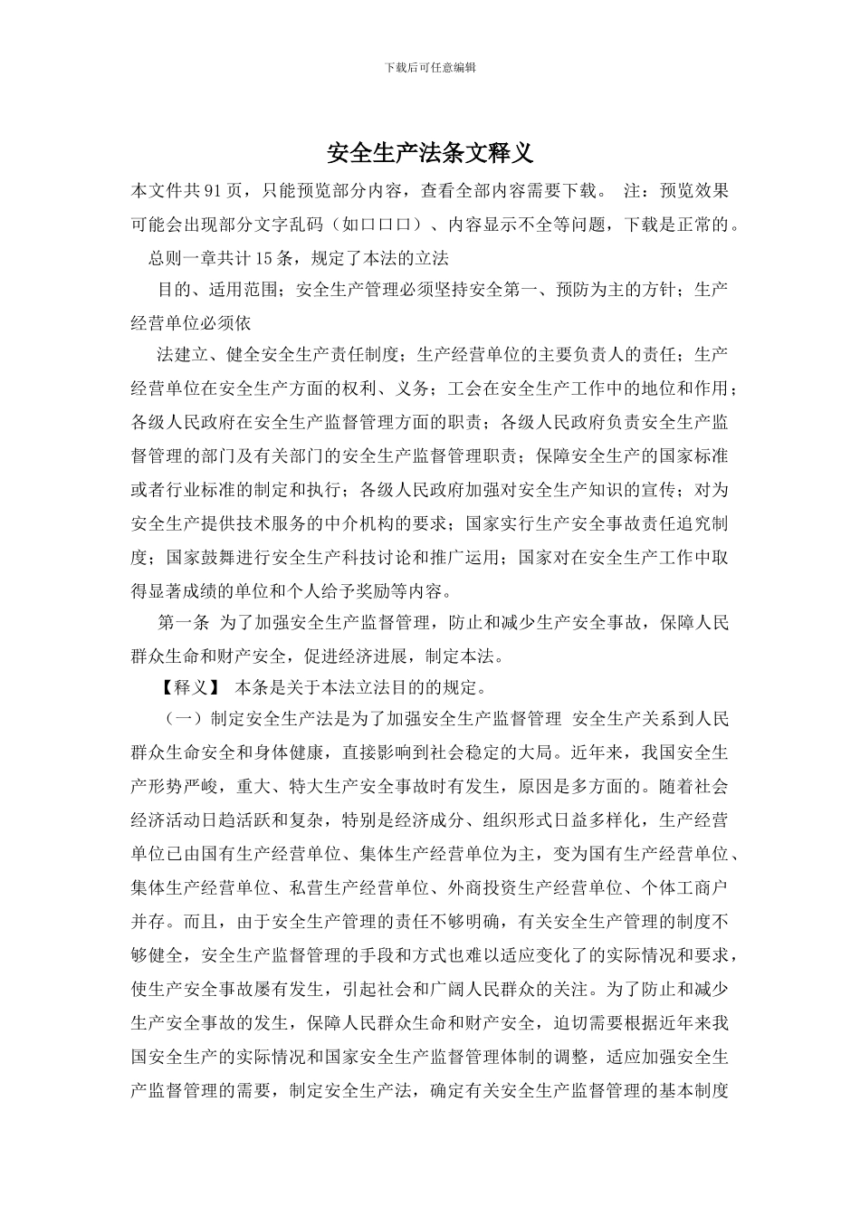 安全生产法条文释义_第1页