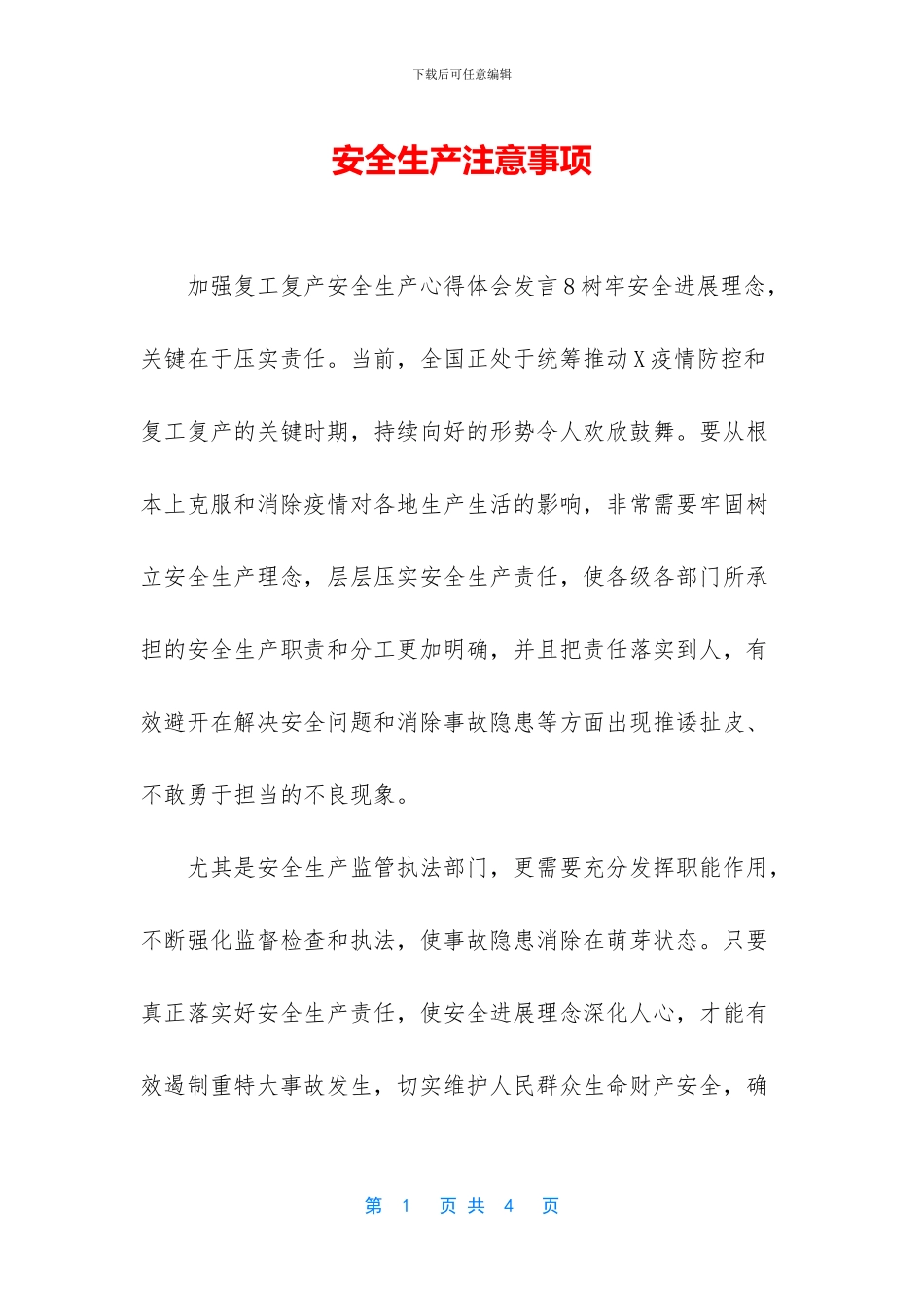 安全生产注意事项_第1页
