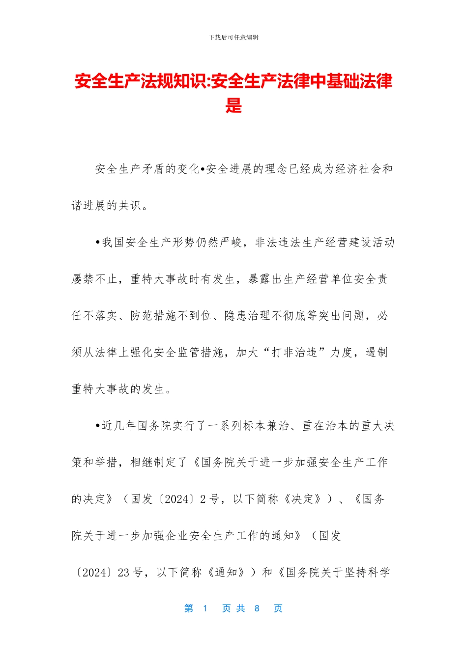安全生产法规知识_第1页