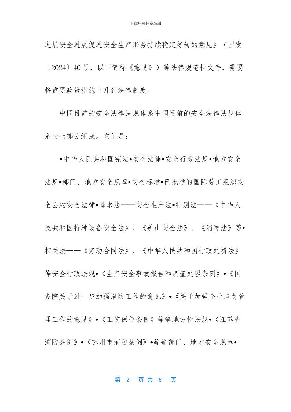 安全生产法规知识_第2页