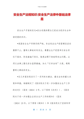 安全生产法规知识