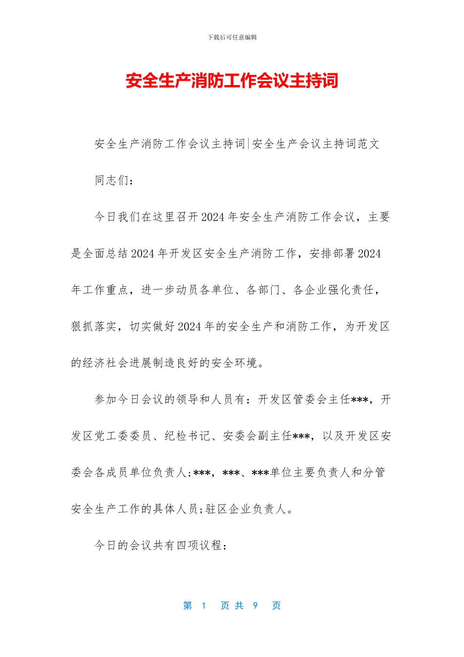 安全生产消防工作会议主持词_第1页