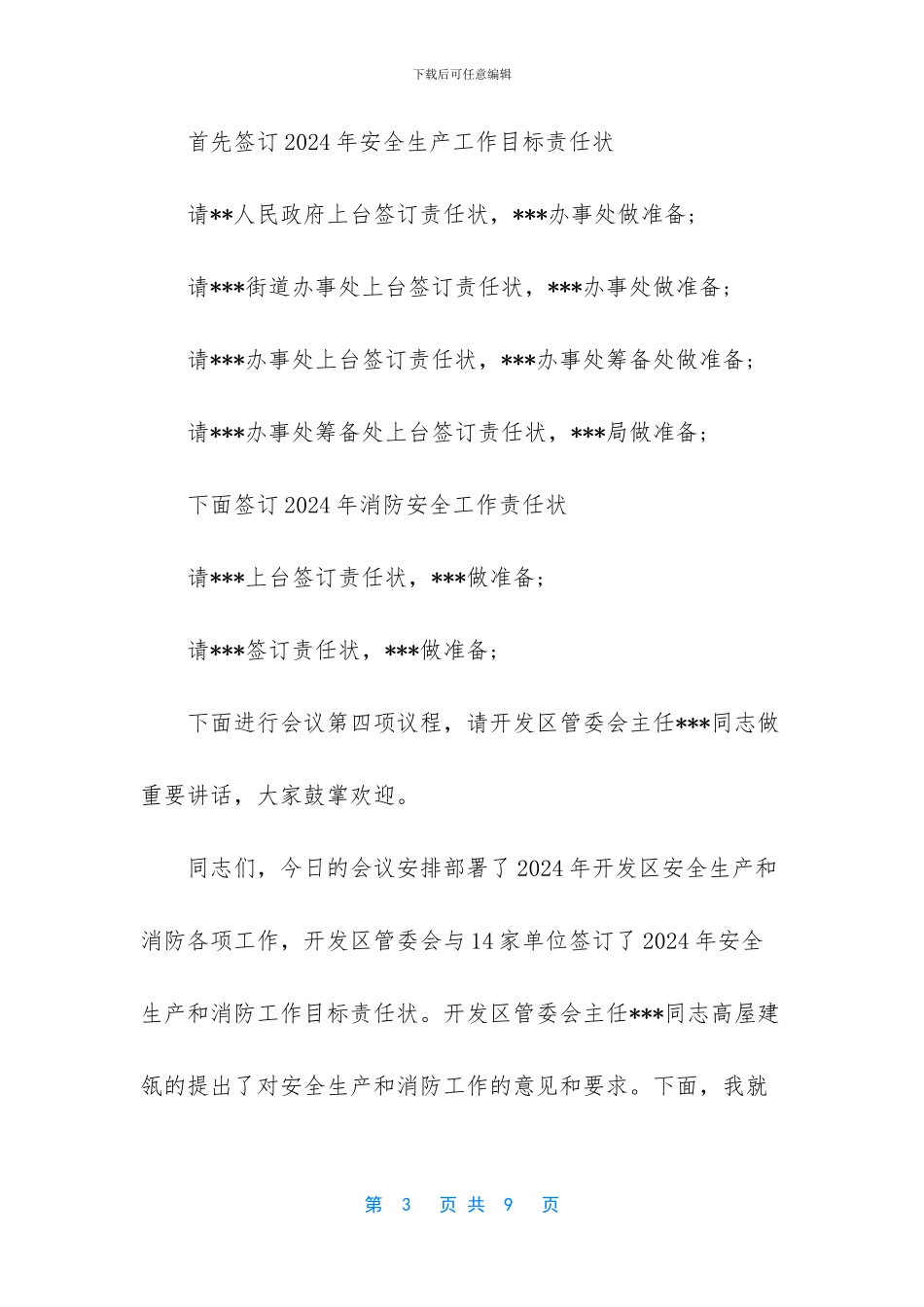 安全生产消防工作会议主持词_第3页