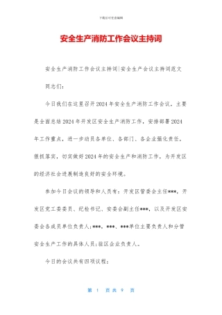 安全生产消防工作会议主持词