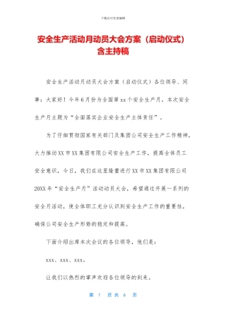 安全生产活动月动员大会方案含主持稿