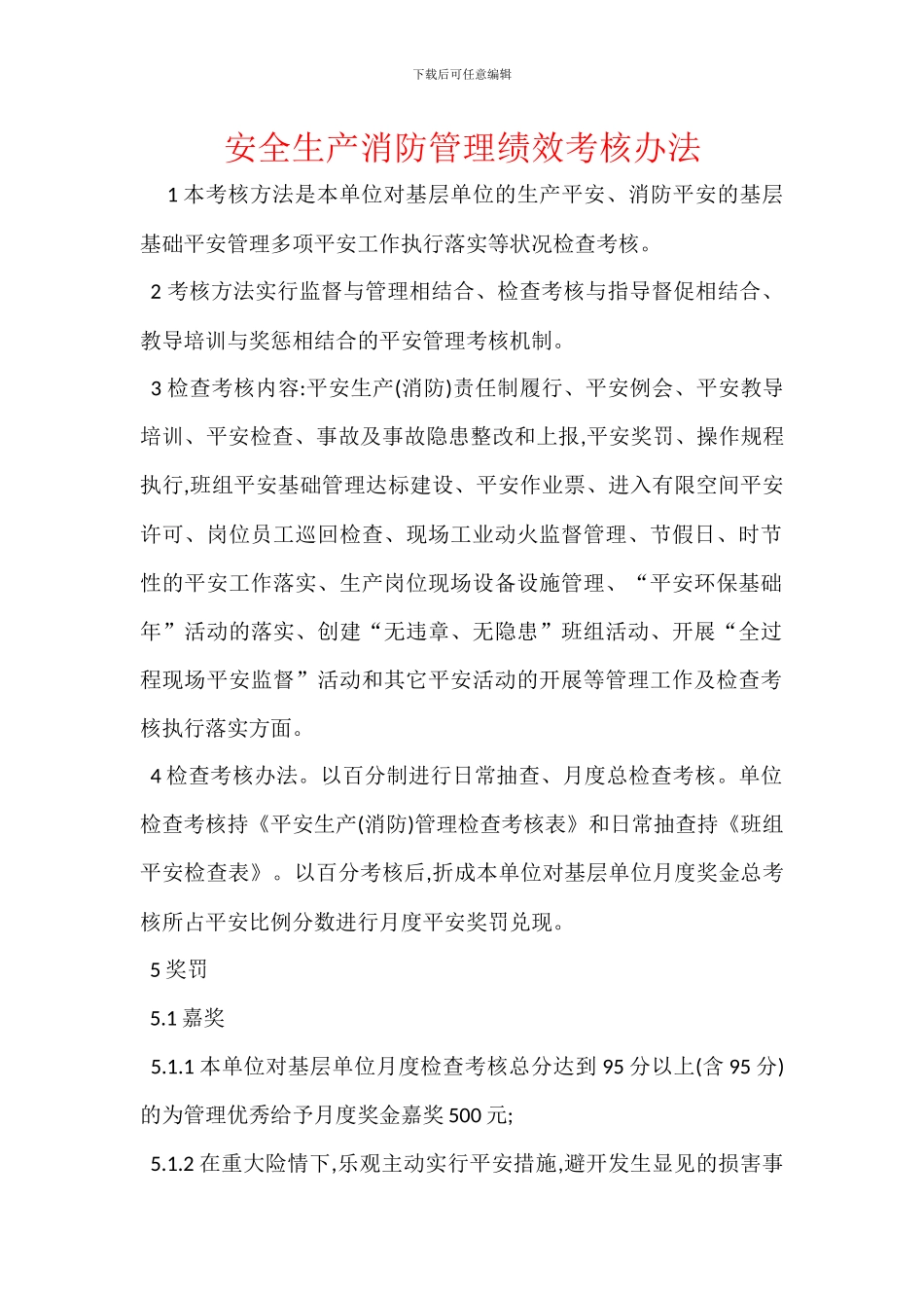 安全生产消防管理绩效考核办法_第1页