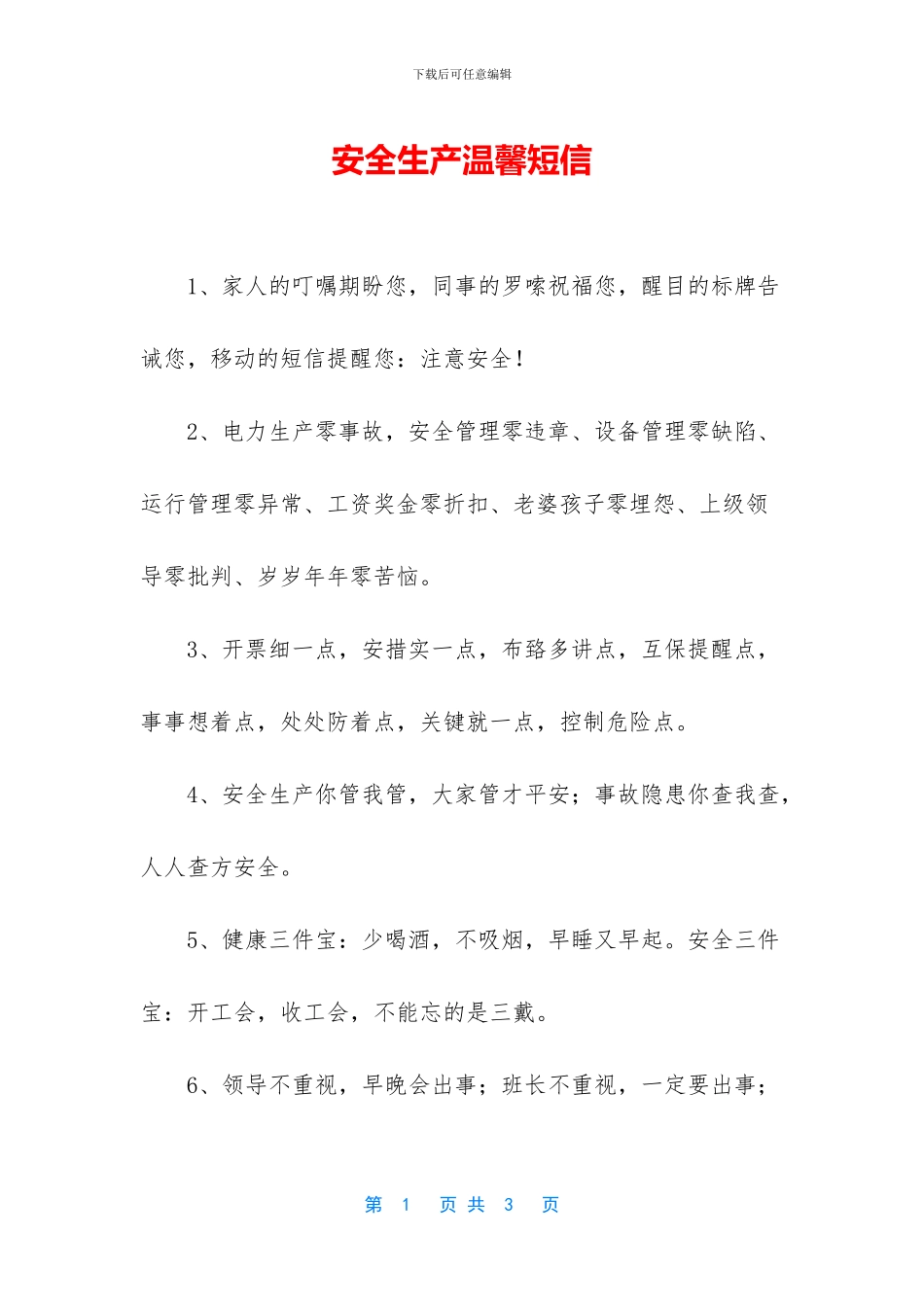 安全生产温馨短信_第1页