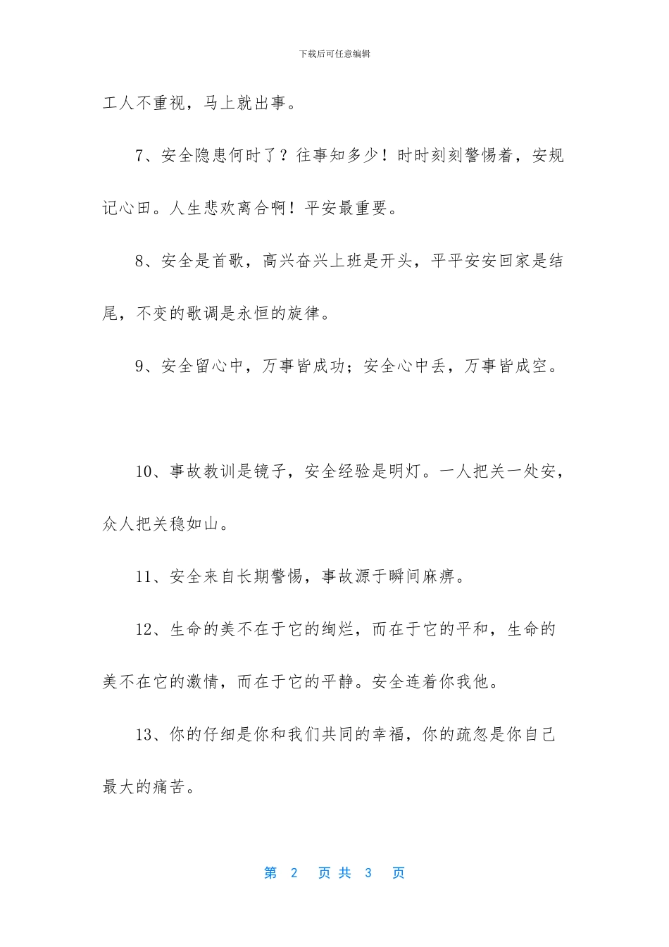 安全生产温馨短信_第2页