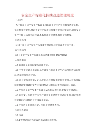 安全生产标准化持续改进管理制度