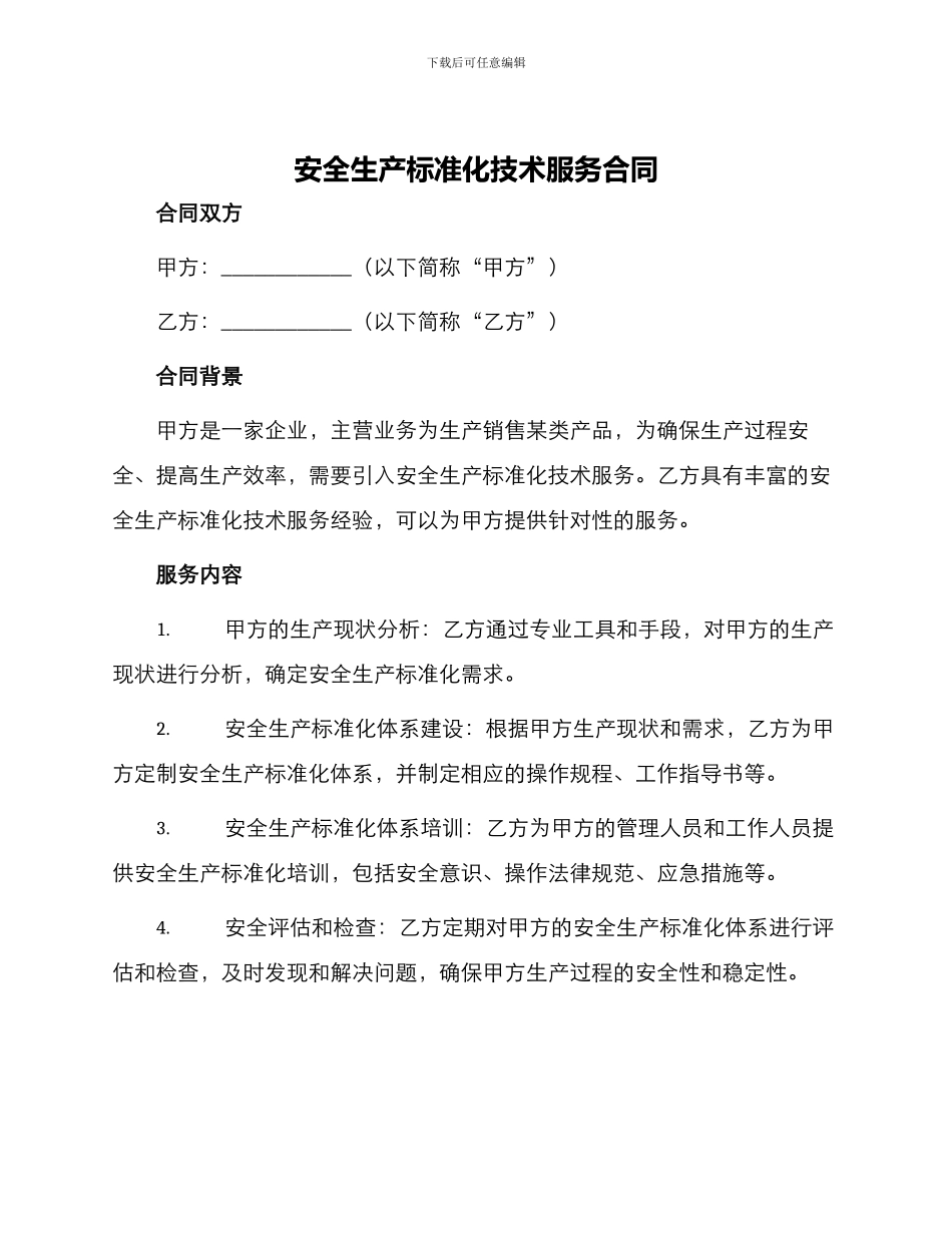 安全生产标准化技术服务合同_第1页