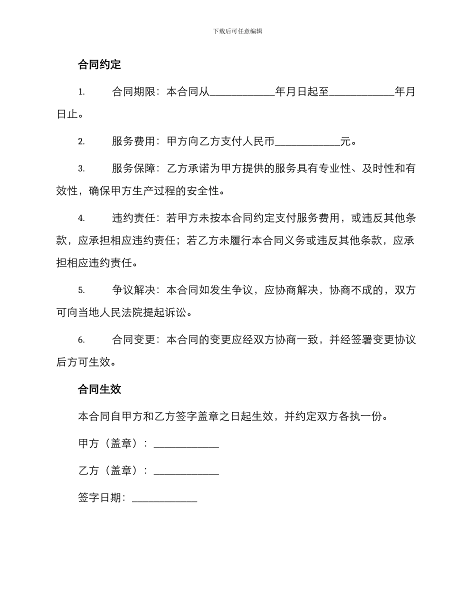 安全生产标准化技术服务合同_第2页