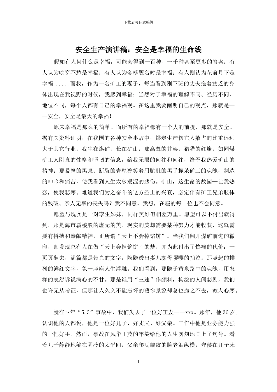 安全生产演讲稿：安全是幸福的生命线_第1页