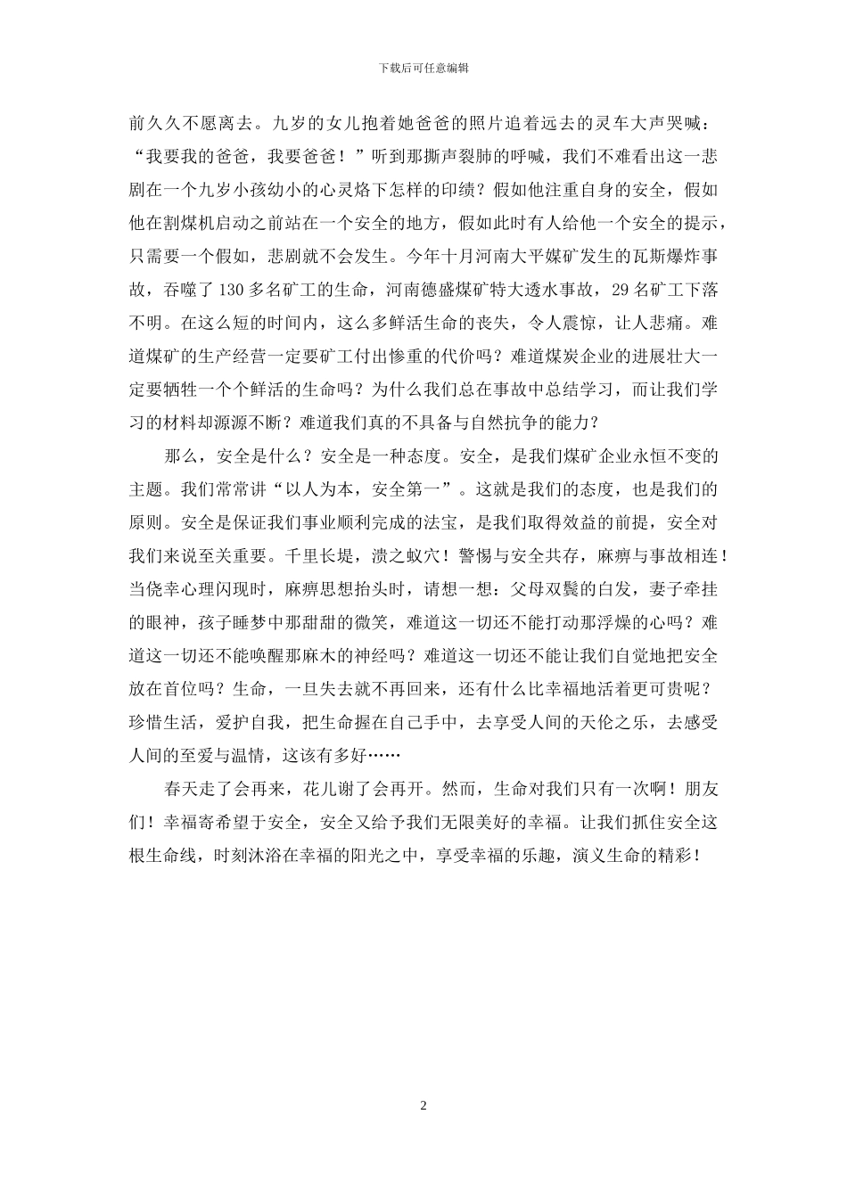 安全生产演讲稿：安全是幸福的生命线_第2页