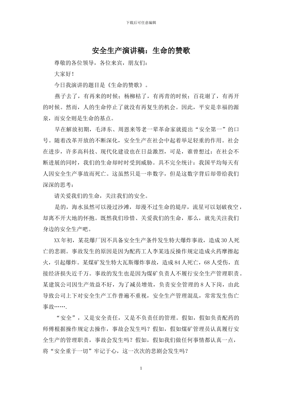 安全生产演讲稿：生命的赞歌_第1页