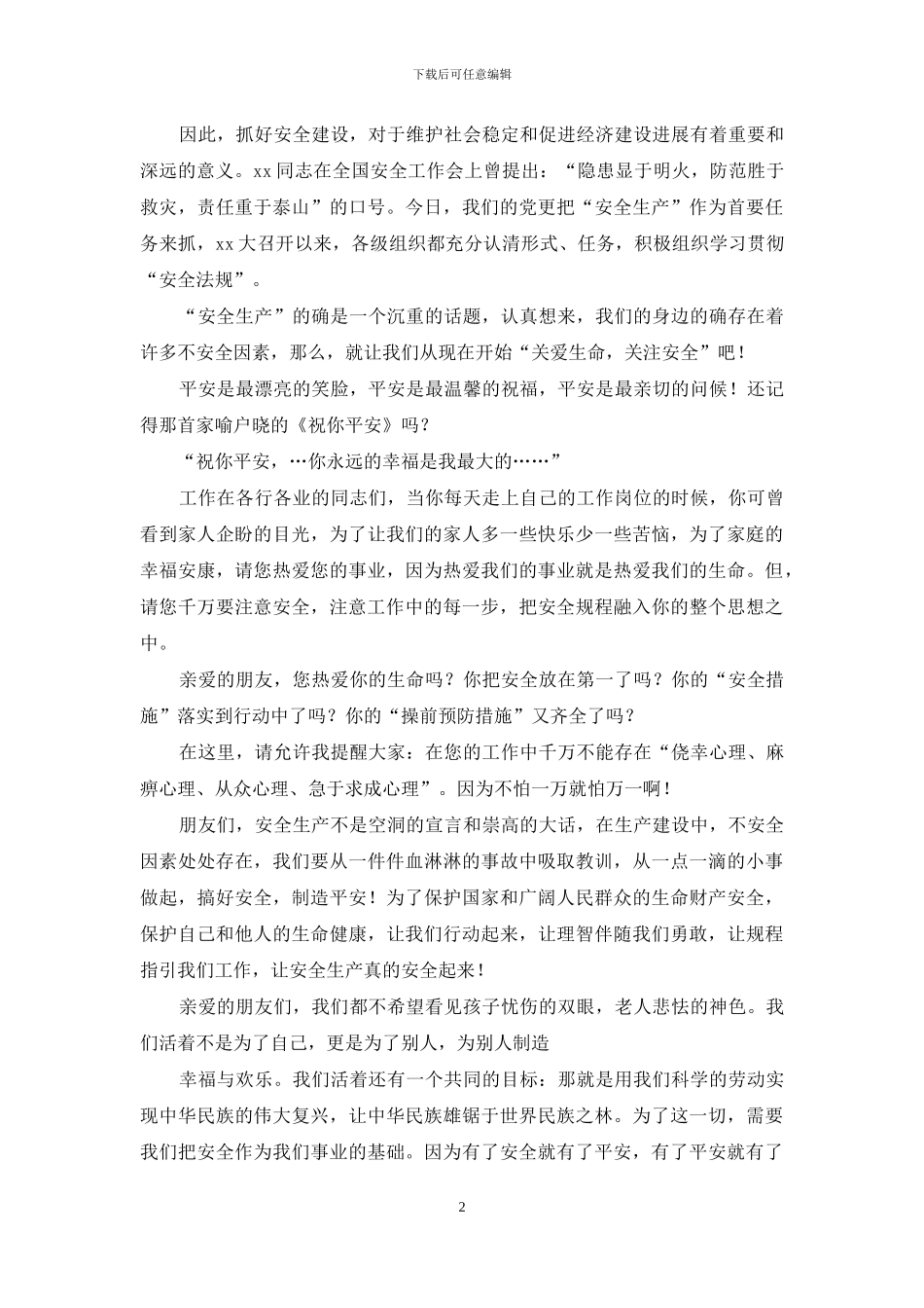 安全生产演讲稿：生命的赞歌_第2页