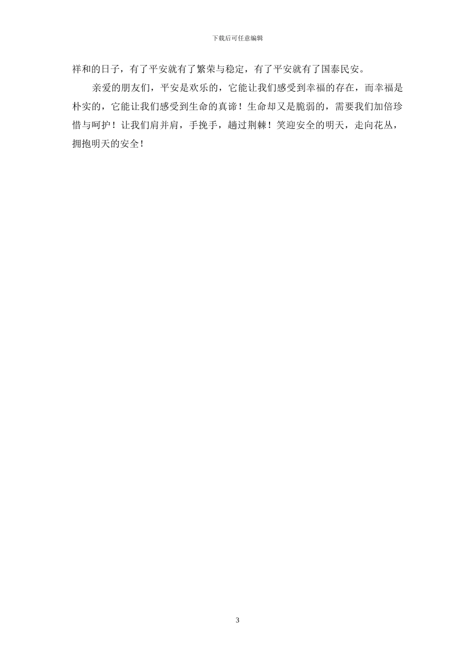 安全生产演讲稿：生命的赞歌_第3页