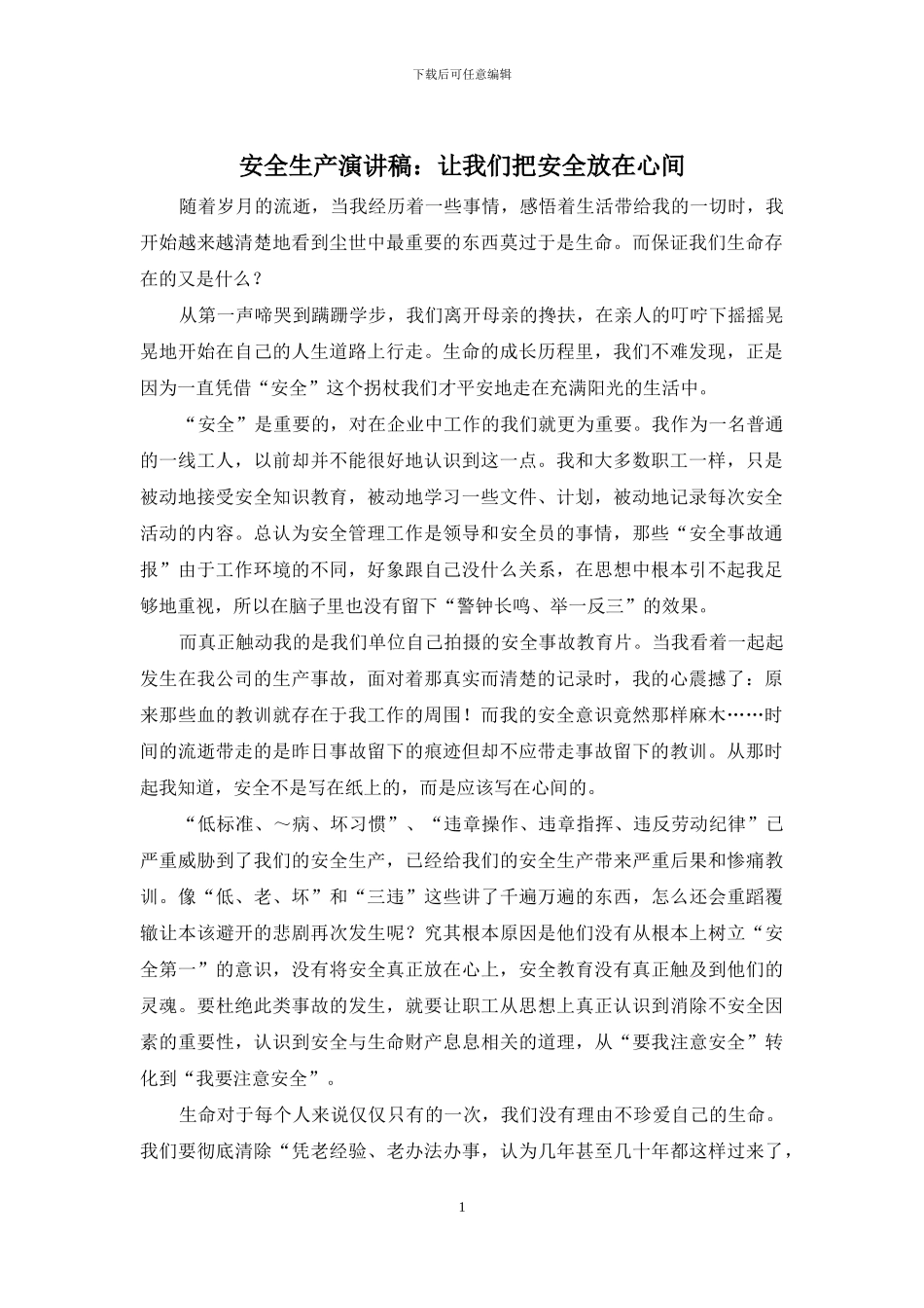 安全生产演讲稿：让我们把安全放在心间_第1页