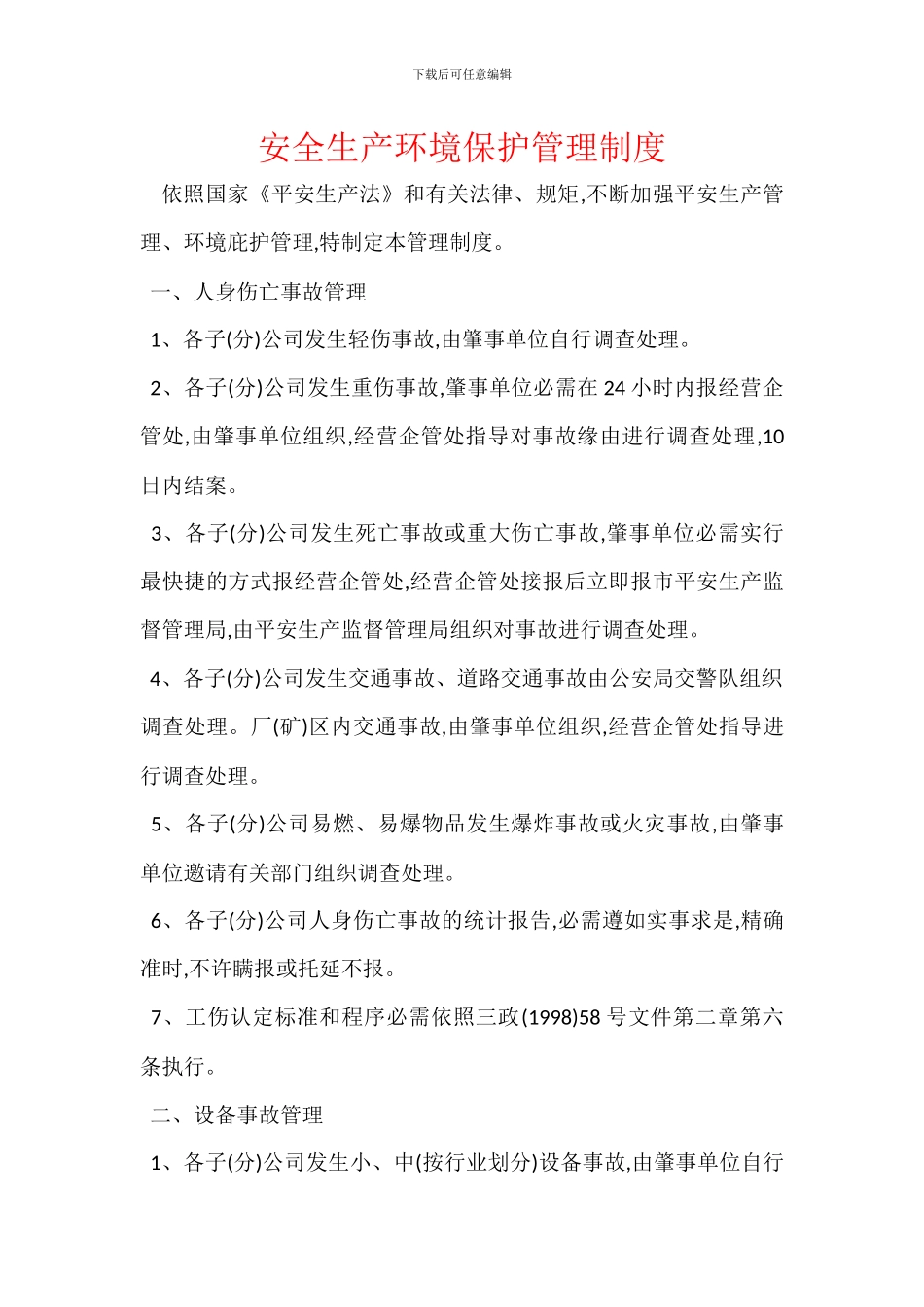 安全生产环境保护管理制度_第1页