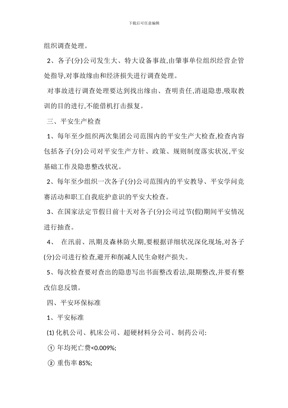 安全生产环境保护管理制度_第2页