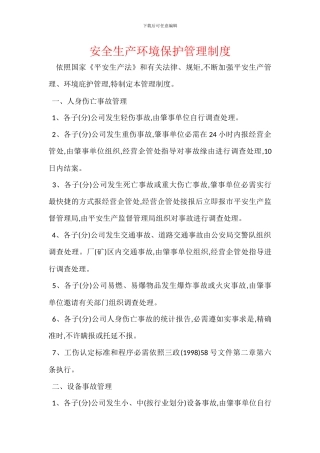 安全生产环境保护管理制度