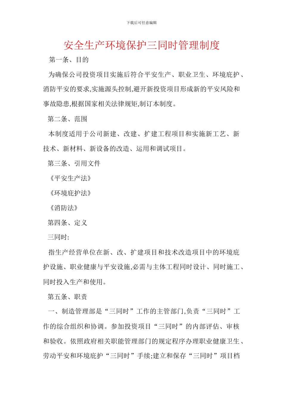 安全生产环境保护三同时管理制度_第1页