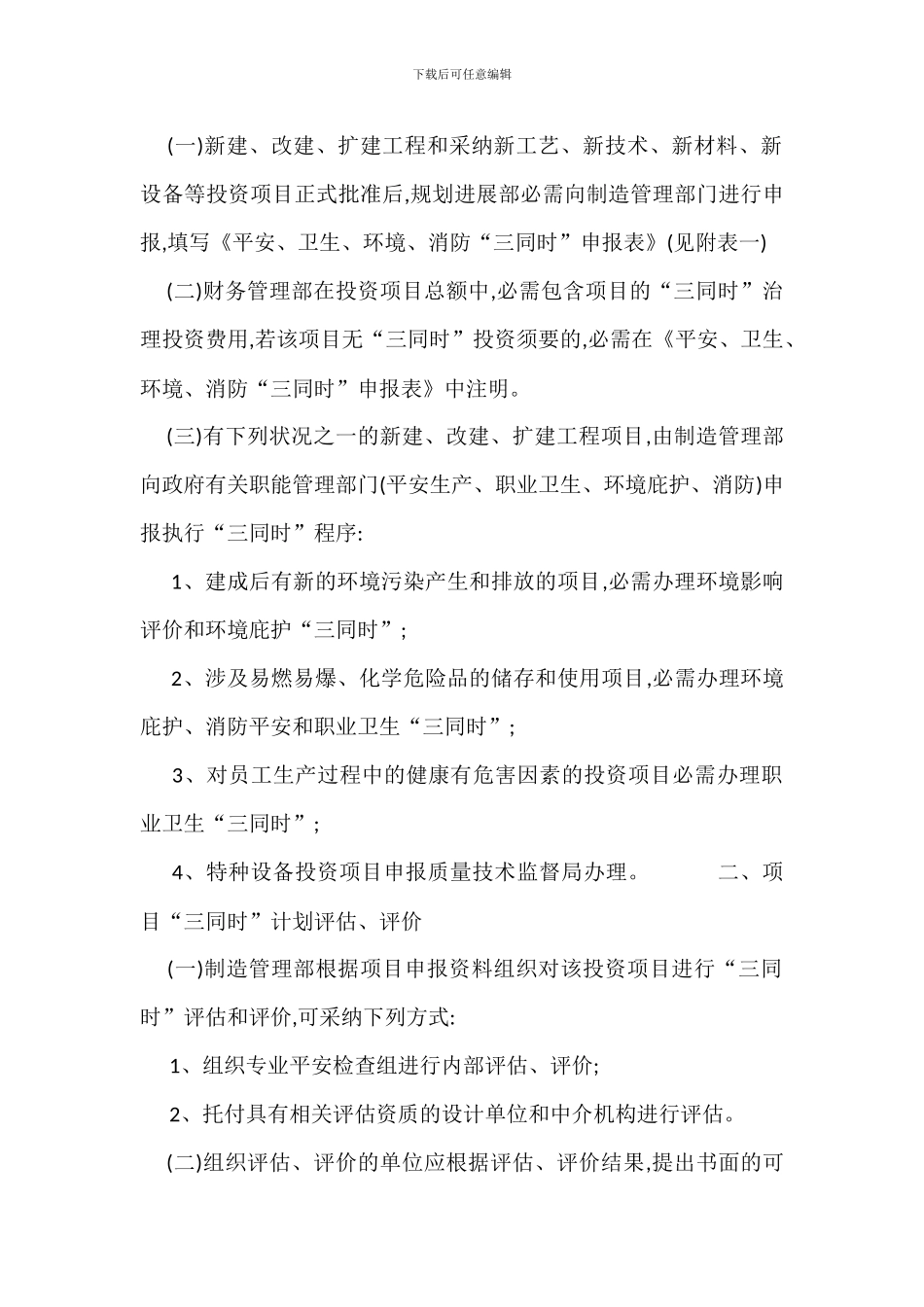 安全生产环境保护三同时管理制度_第3页