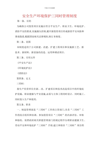 安全生产环境保护三同时管理制度