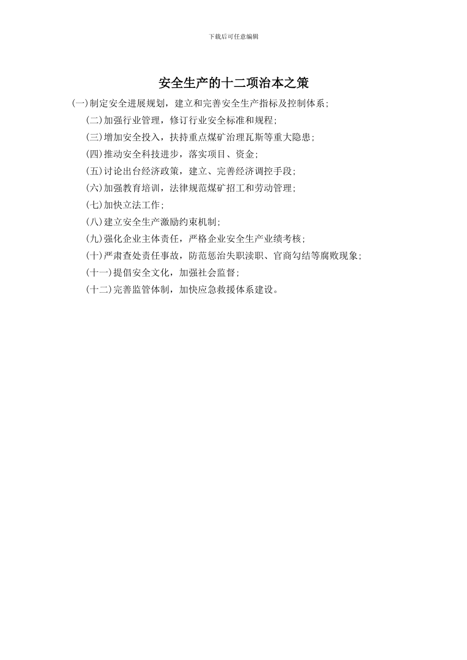 安全生产的十二项治本之策_第1页