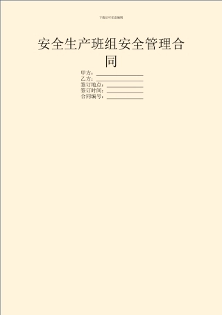 安全生产班组安全管理合同