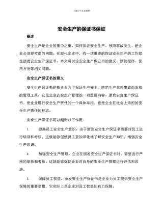 安全生产的保证书保证