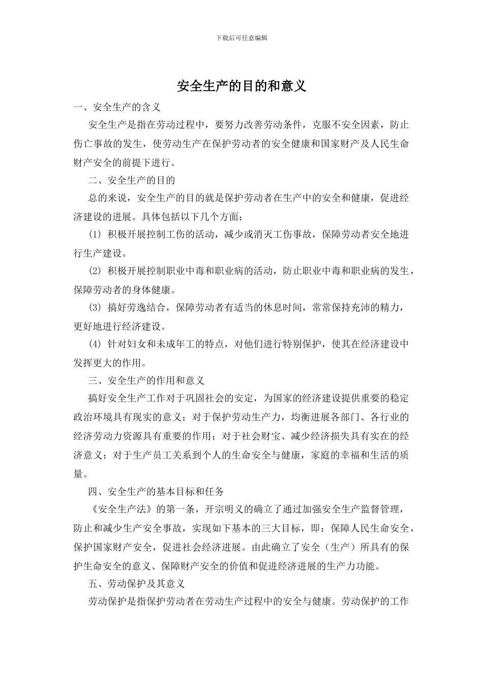 安全生产的目的和意义_第1页