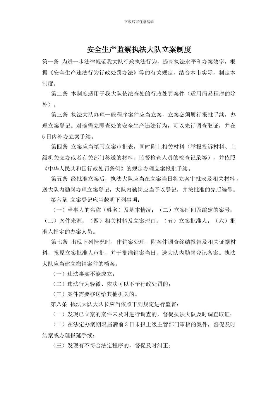 安全生产监察执法大队立案制度_第1页