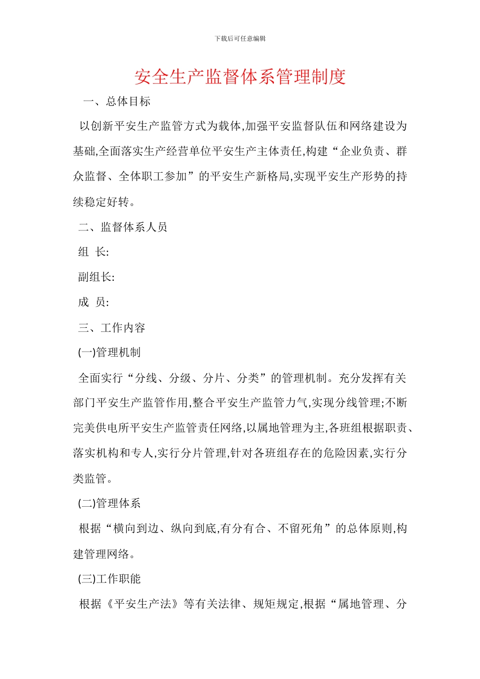 安全生产监督体系管理制度_第1页