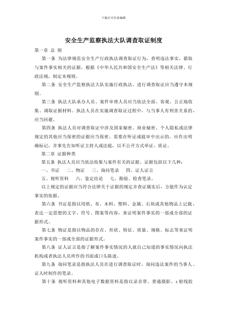 安全生产监察执法大队调查取证制度_第1页