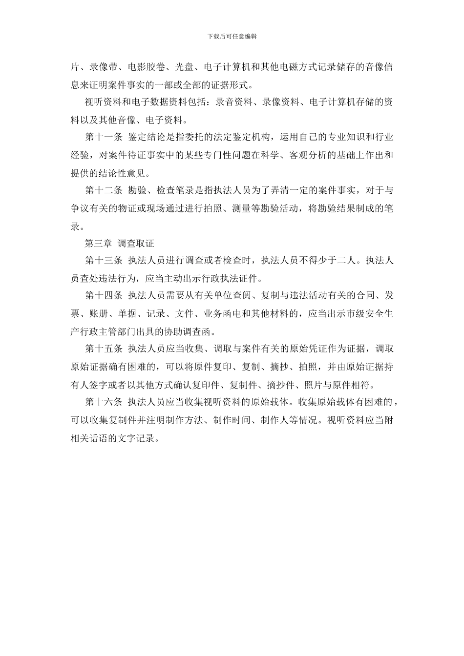 安全生产监察执法大队调查取证制度_第2页