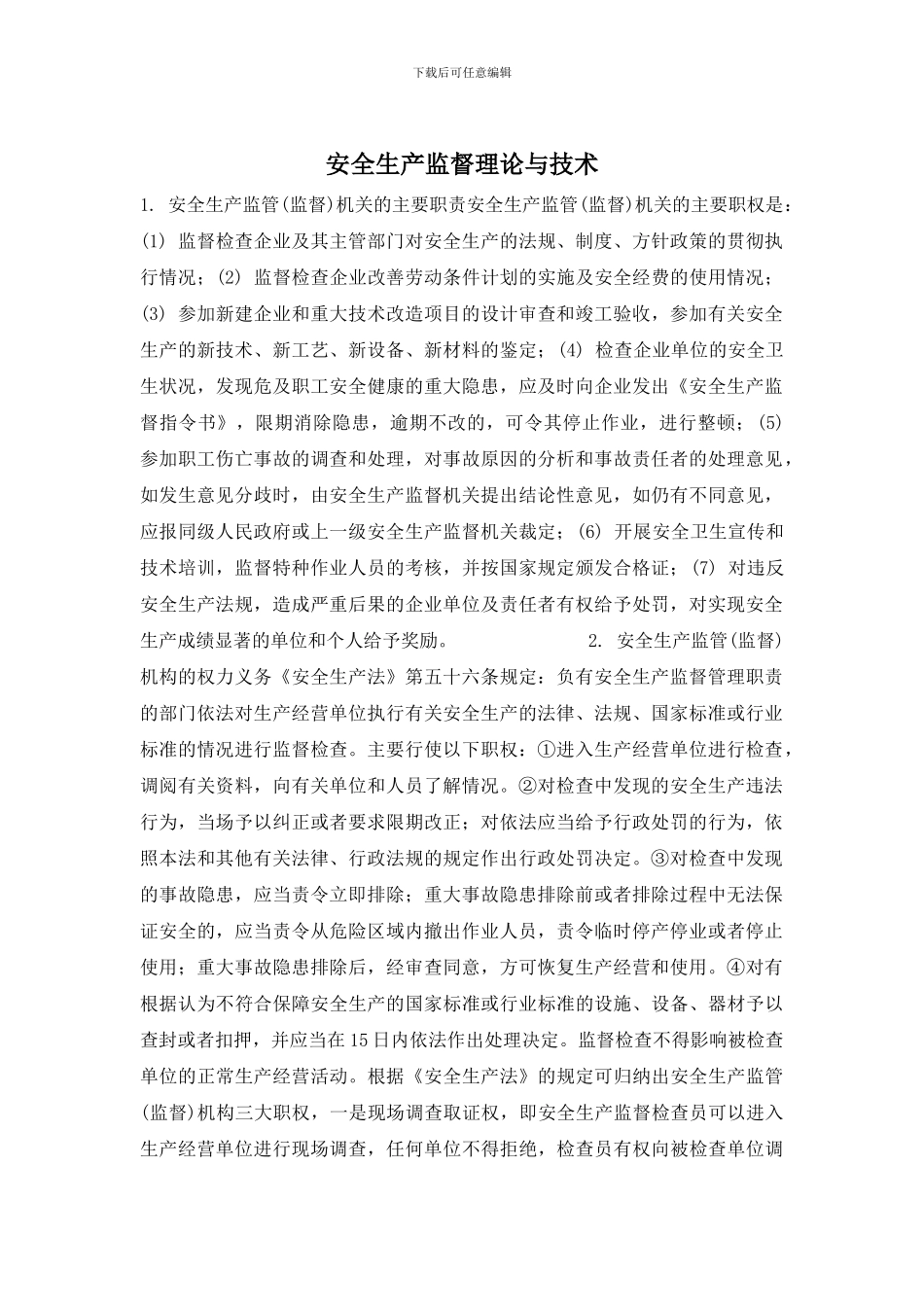 安全生产监督理论与技术_第1页