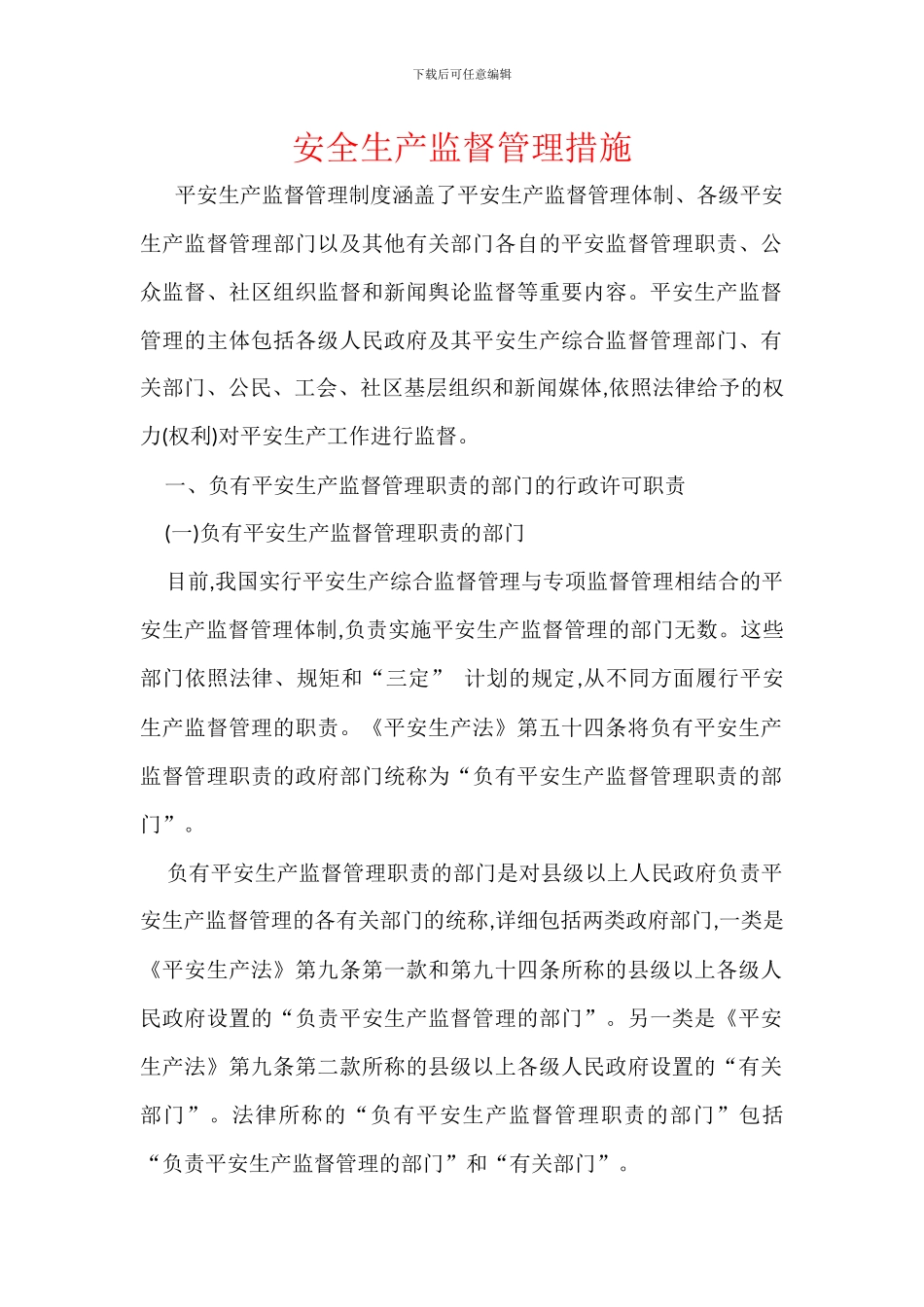 安全生产监督管理措施_第1页